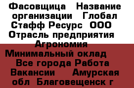 Фасовщица › Название организации ­ Глобал Стафф Ресурс, ООО › Отрасль предприятия ­ Агрономия › Минимальный оклад ­ 1 - Все города Работа » Вакансии   . Амурская обл.,Благовещенск г.